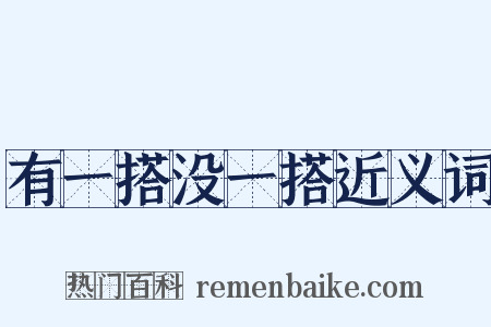 有一搭没一搭近义词是什么意思的图片